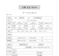 상품공급제안서